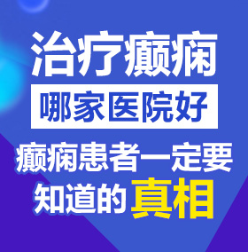 老骚逼操逼av北京治疗癫痫病医院哪家好